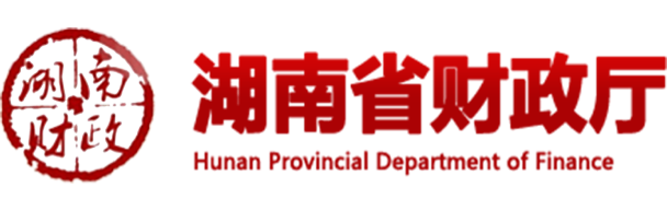 湖南省財政廳