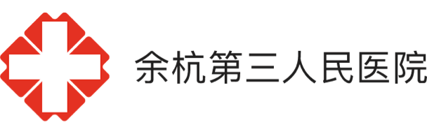 余杭第三人民醫(yī)院