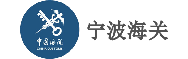 寧波海關