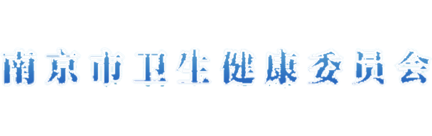 南京市衛(wèi)生健康委員會(huì)