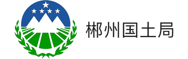 郴州國土局