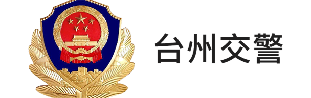 臺州交警