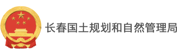 長春國土規(guī)劃