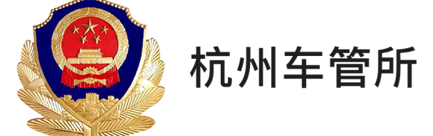 杭州車管所