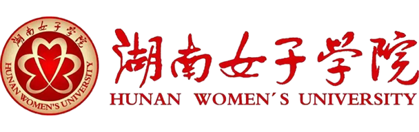 湖南女子學院