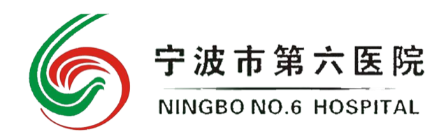 寧波市第六人民醫(yī)院