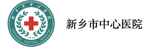 新鄉(xiāng)市中心醫(yī)院
