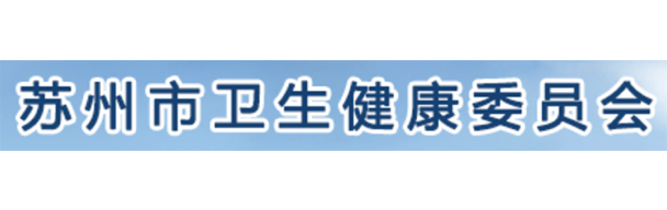 蘇州市衛(wèi)生健康委員會(huì)