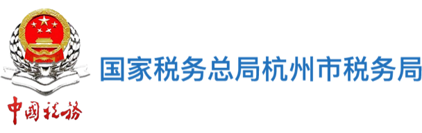 國家稅務總局杭州市稅務局