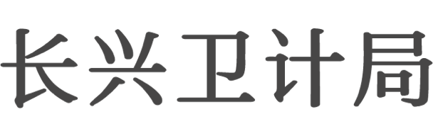 長(zhǎng)興衛(wèi)計(jì)局