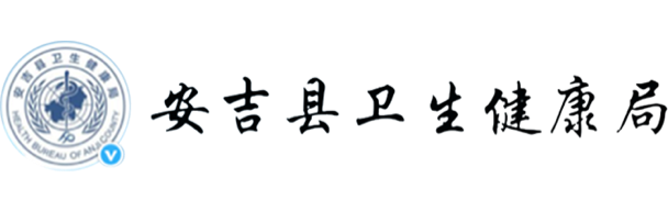 安吉縣衛(wèi)生健康局