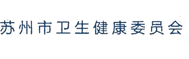 蘇州市衛(wèi)生健康委員會(huì)