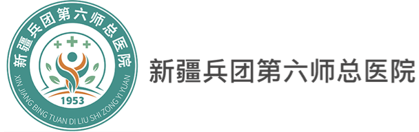 新疆兵團(tuán)第六總醫(yī)院