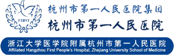 杭州市第一人民醫(yī)院