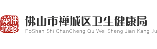 佛山市禪城區(qū)衛(wèi)生健康局