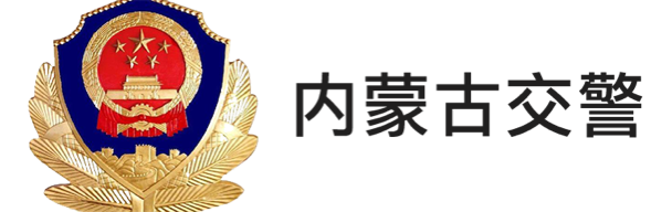 內蒙古交警