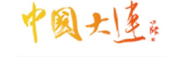 中國大連