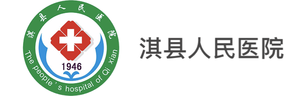 淇縣人民醫(yī)院