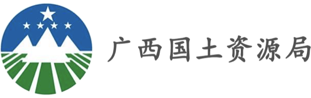 廣西國土資源局