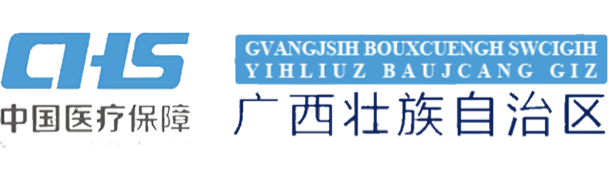 廣西醫(yī)療保障局