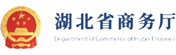 湖北省商務廳