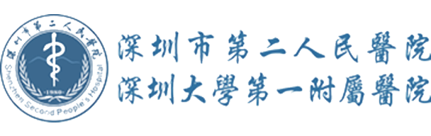 深圳市第二人民醫(yī)院