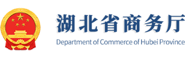湖北省商務廳
