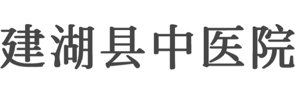 建湖縣中醫(yī)院