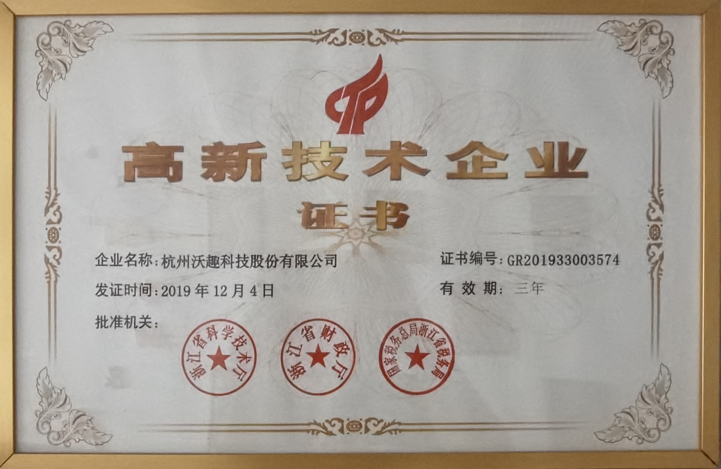 國家級(jí)高新技術(shù)企業(yè)