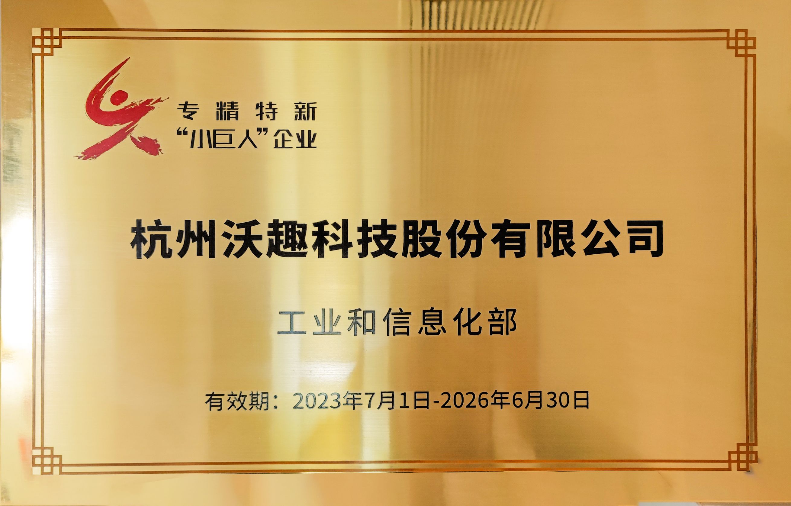 國家級(jí)專精特新“小巨人”企業(yè)